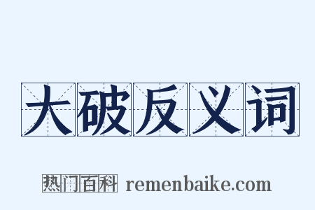 大破反义词是什么意思的图片